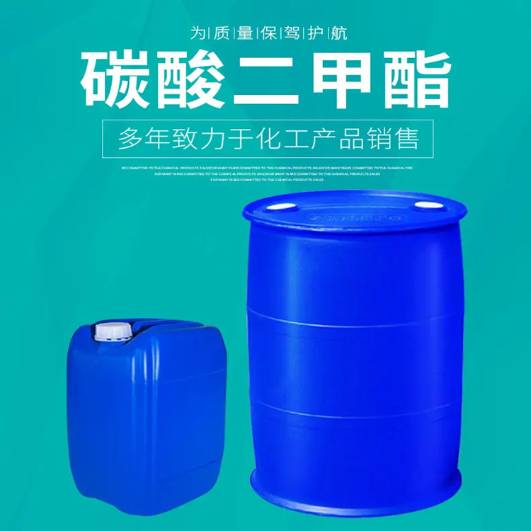 工业碳酸二甲酯  醋酸甲酯 DMC桶装  环保稀释剂