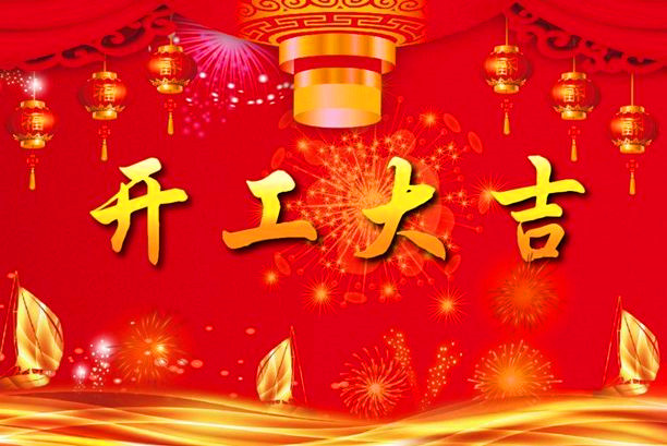 正月初十情人节 公司正式开工啦！！！
