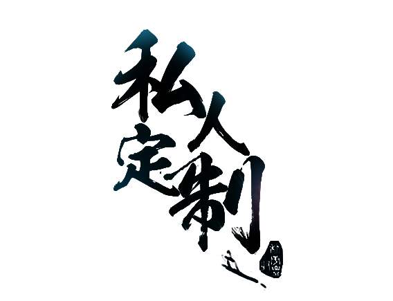 好消息，本公司提供化工原材料产品定制服务啦