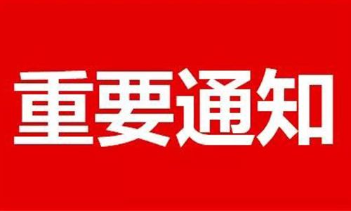 通知，关于军运会期间9月和10月发货安排