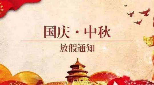 2020年国庆中秋放假通知