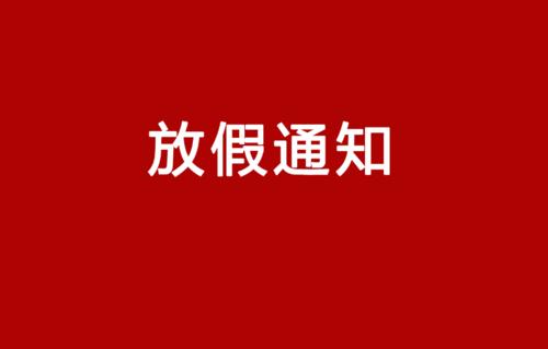 鑫楚洋公司春节放假时间