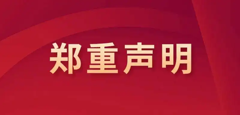 关于产品违禁词、极限词失效申明