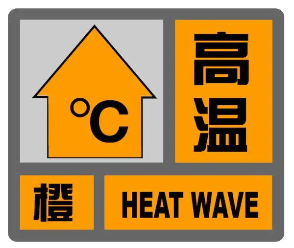 7月11日高温预警