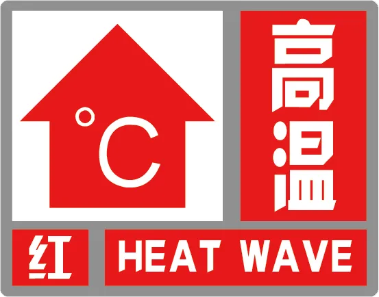 高温红色预警