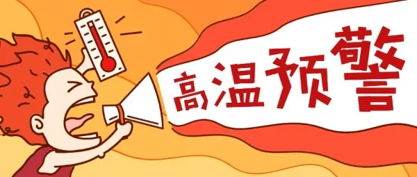 湖北省8月20日红色高温预警